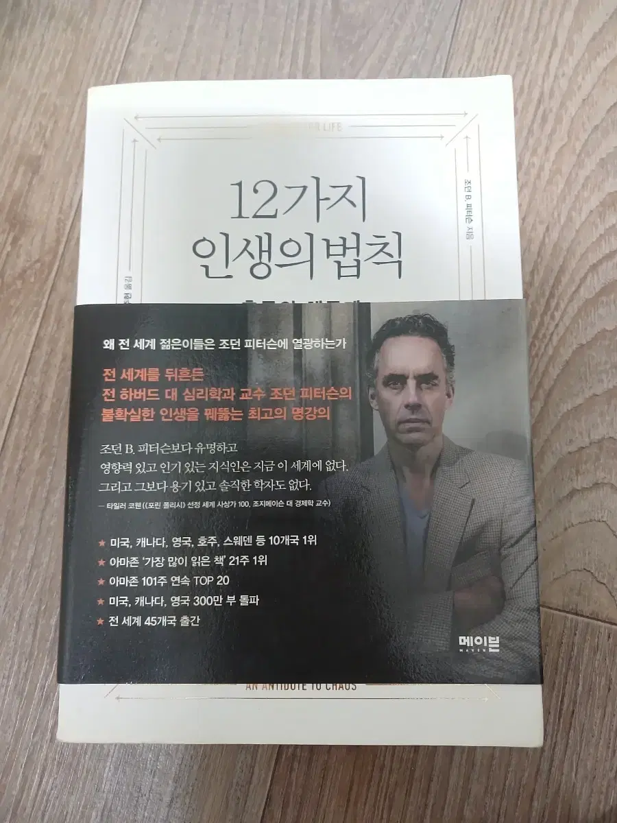 조던 피터슨, 12가지 인생의 법칙 책 싸게 드려요